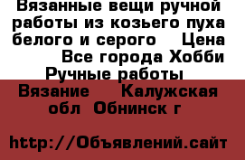 Вязанные вещи ручной работы из козьего пуха белого и серого. › Цена ­ 200 - Все города Хобби. Ручные работы » Вязание   . Калужская обл.,Обнинск г.